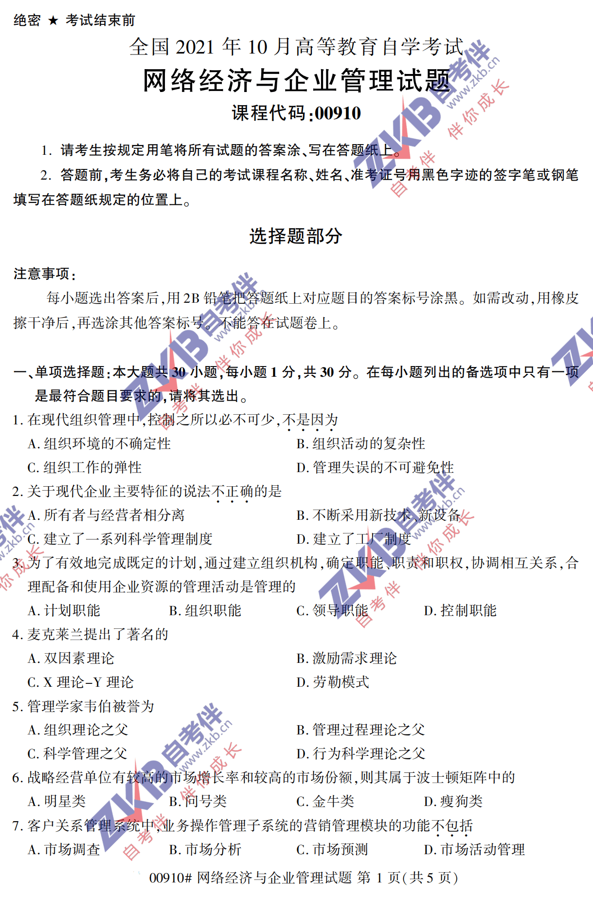 2021年10月福建自考00910網(wǎng)絡(luò )經(jīng)濟與企業(yè)管理試卷