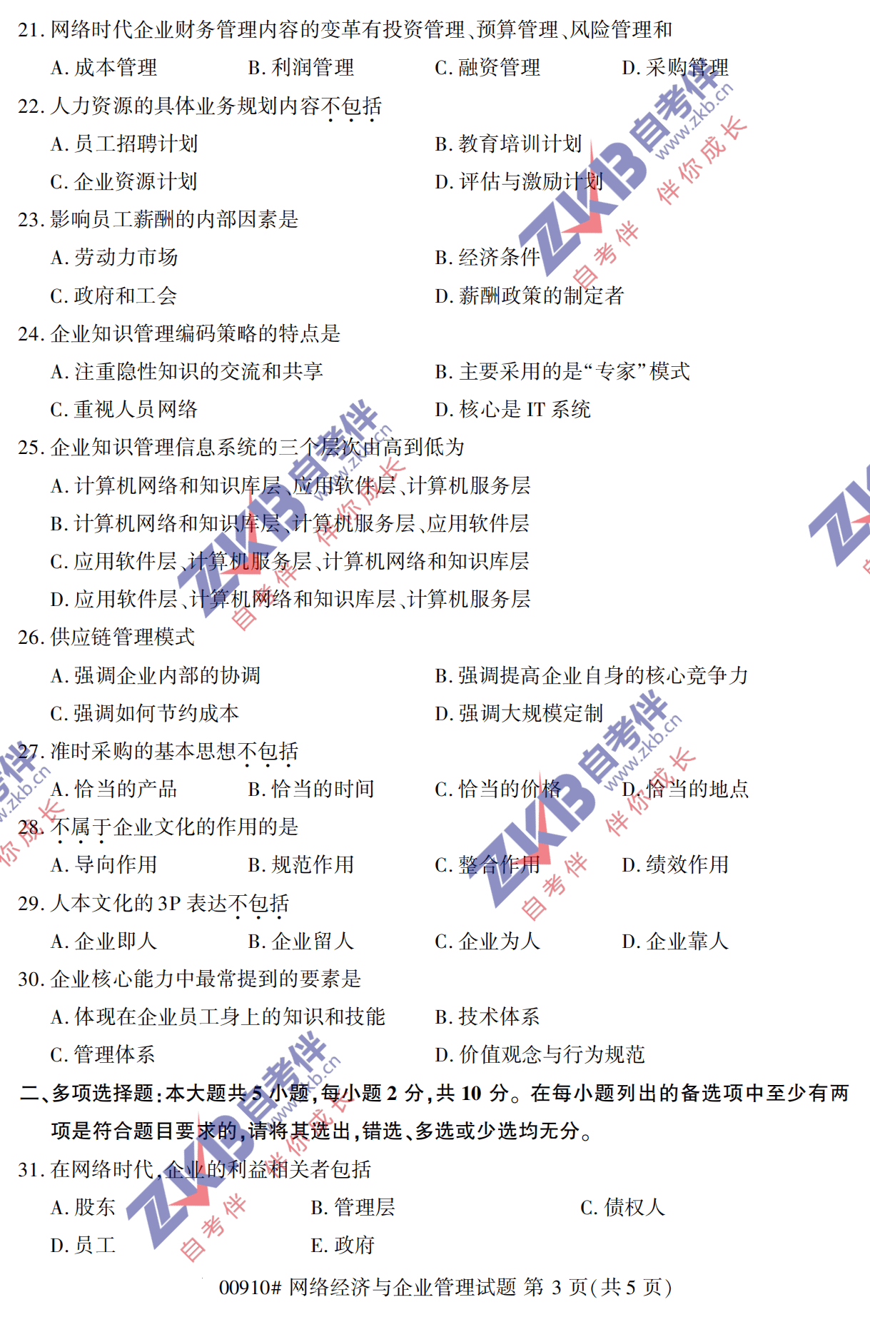 2021年10月福建自考00910網(wǎng)絡(luò )經(jīng)濟與企業(yè)管理試卷