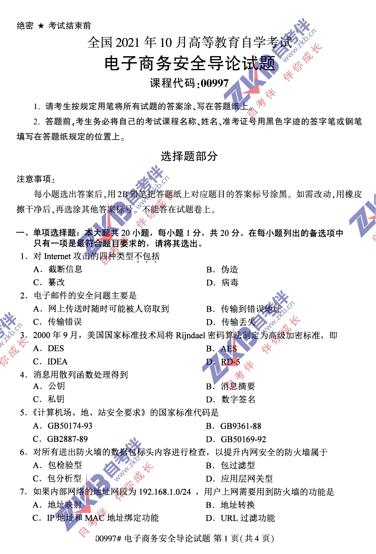 2021年10月福建自考00997電子商務(wù)安全導論試卷