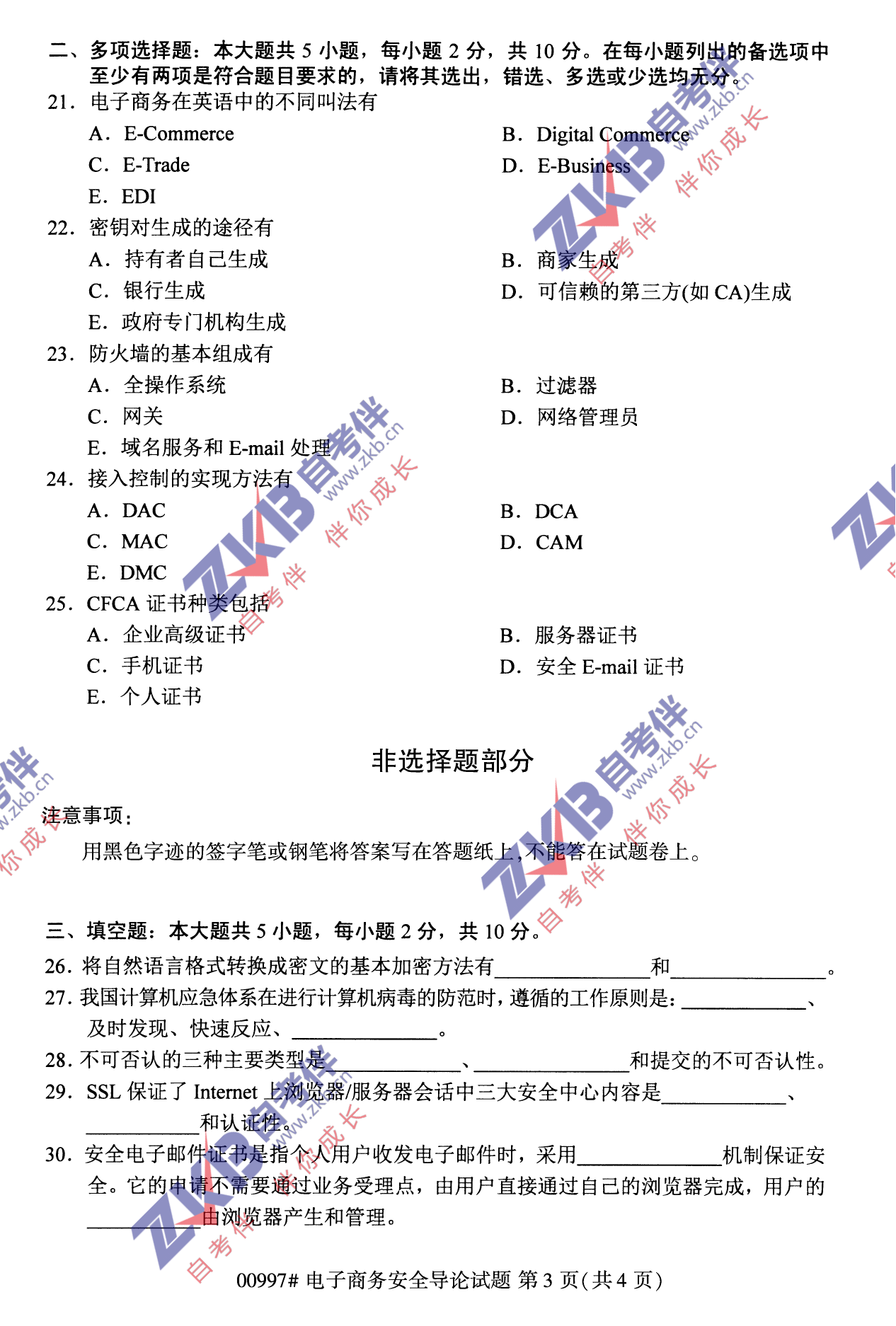 2021年10月福建自考00997電子商務(wù)安全導論試卷