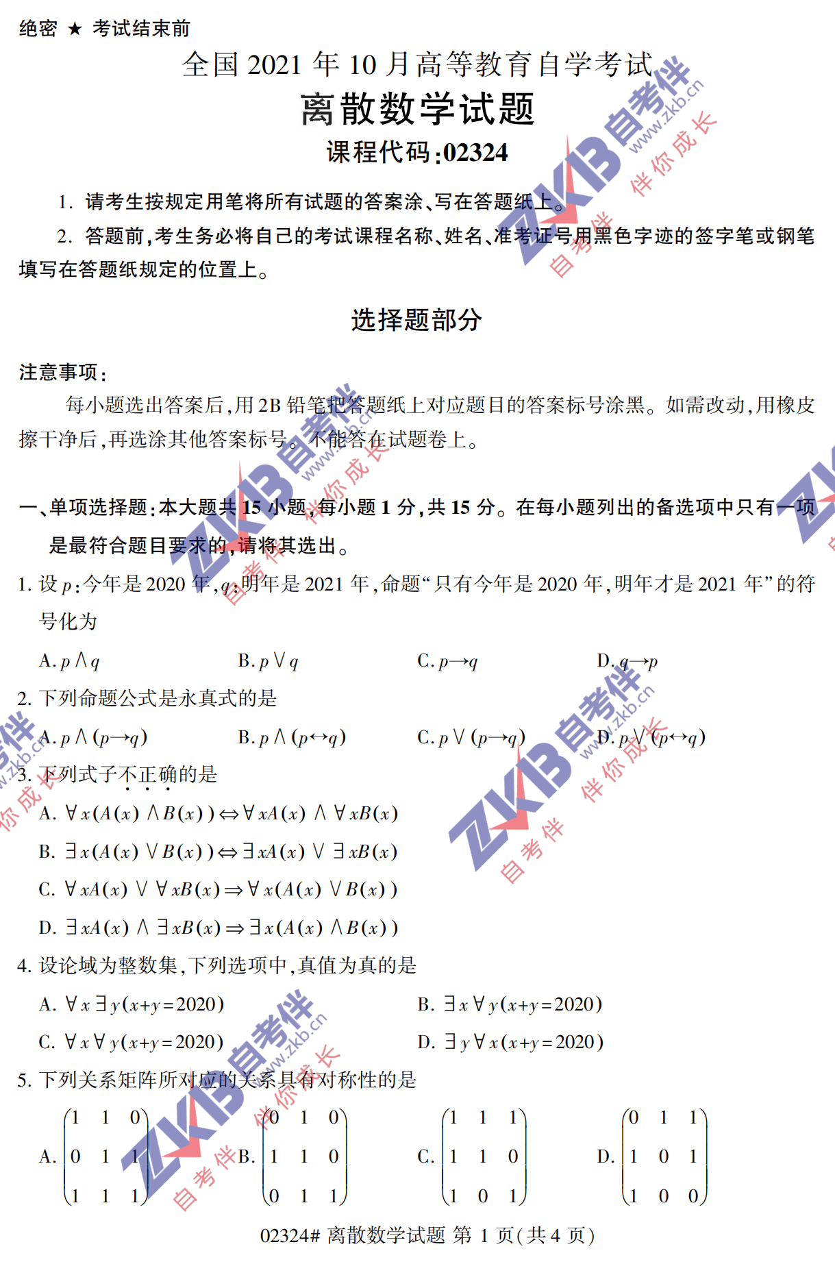 2021年10月福建自考02324離散數學(xué)試卷