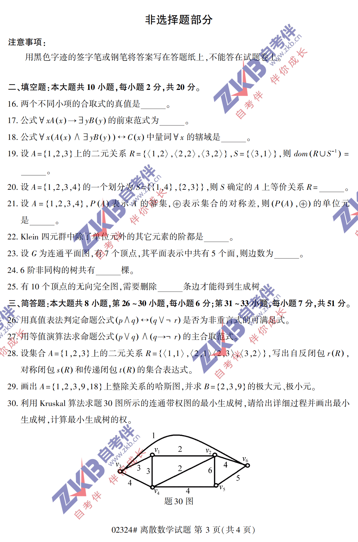 2021年10月福建自考02324離散數學(xué)試卷