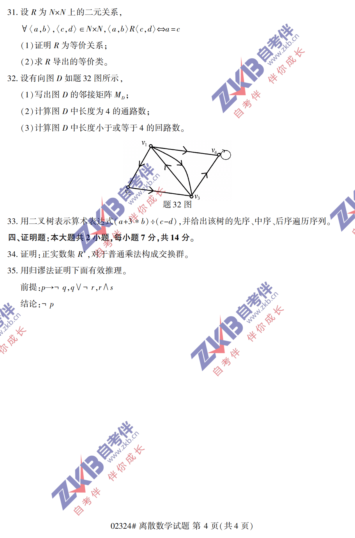 2021年10月福建自考02324離散數學(xué)試卷