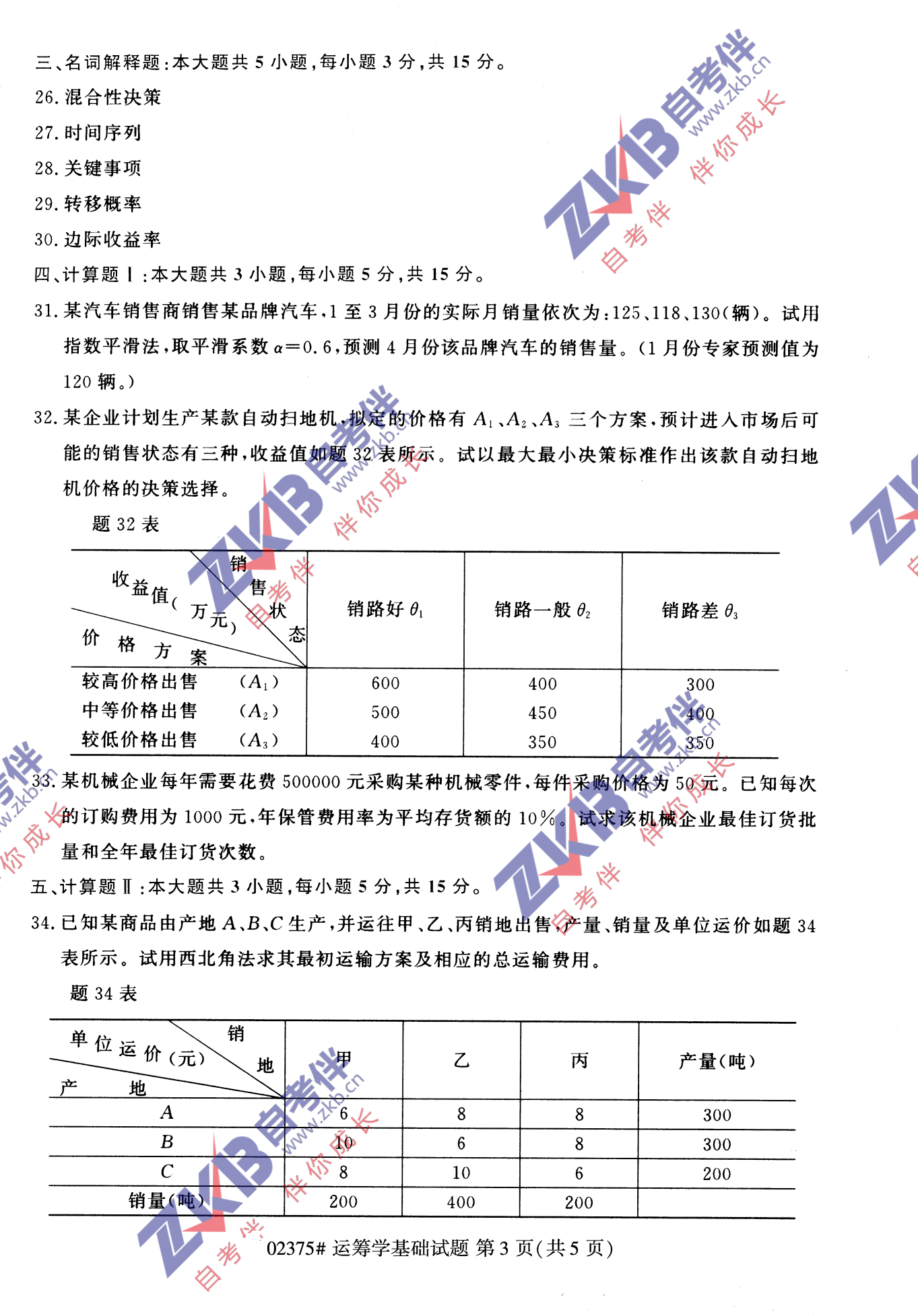 2021年10月福建自考02375運籌學(xué)基礎試卷