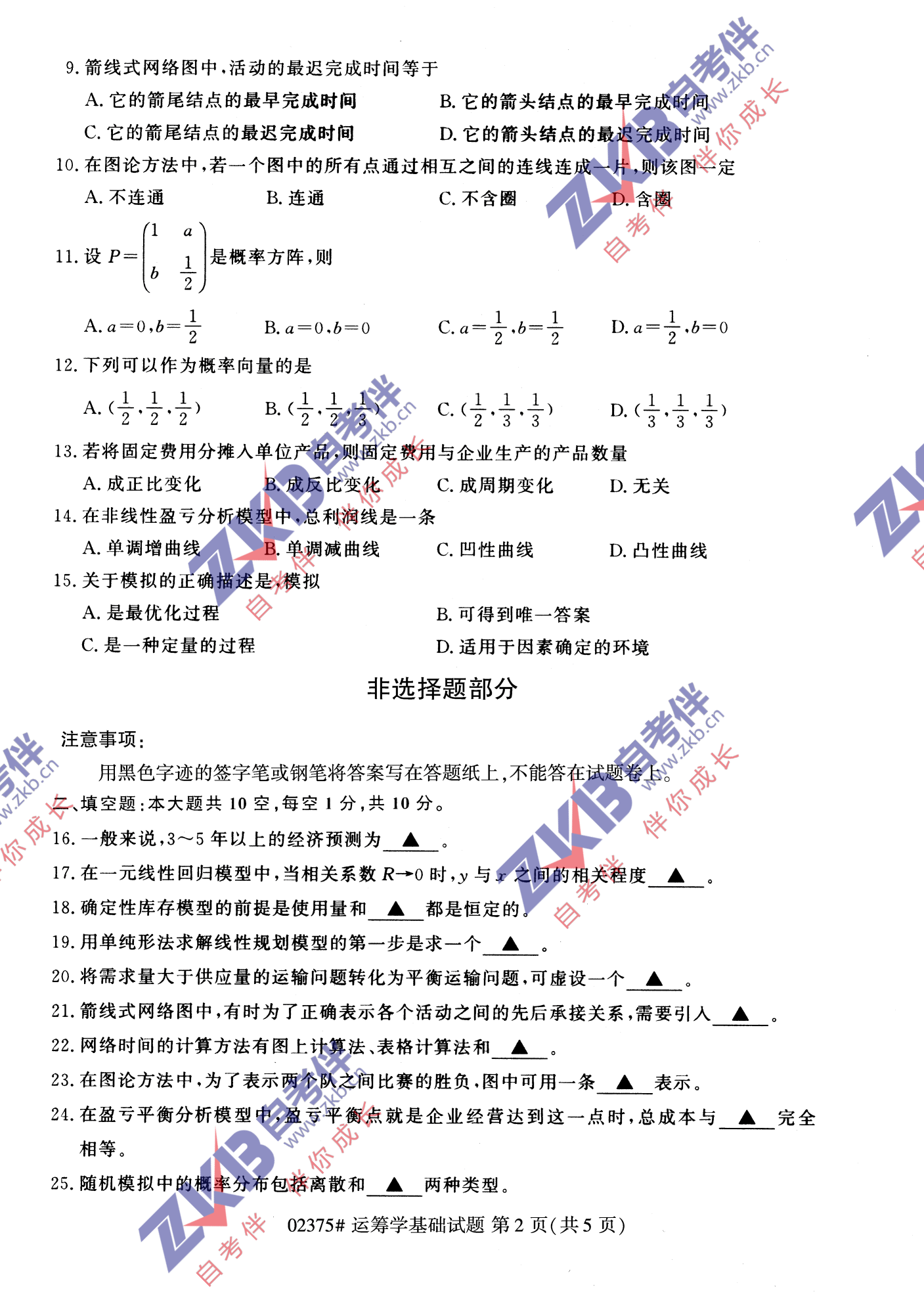 2021年10月福建自考02375運籌學(xué)基礎試卷