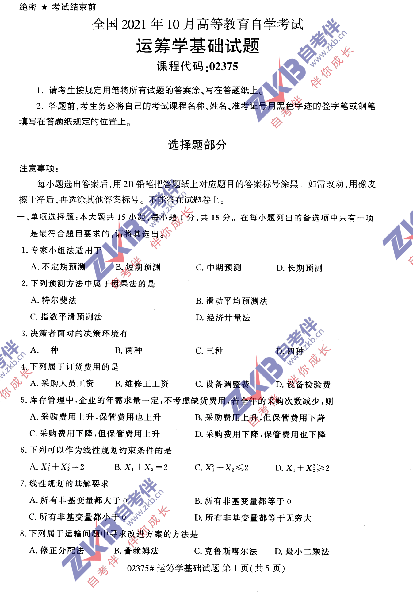 2021年10月福建自考02375運籌學(xué)基礎試卷