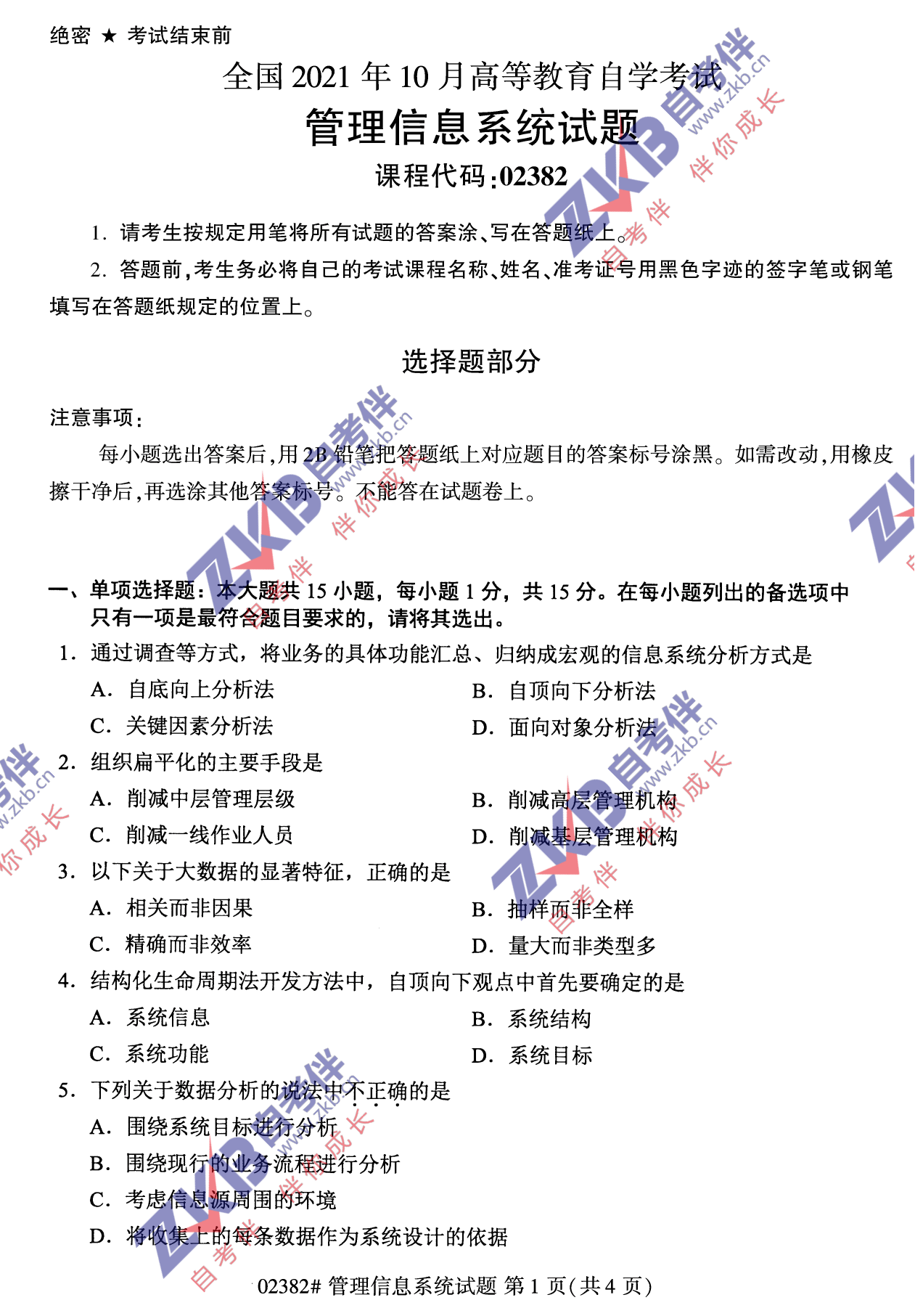 2021年10月福建自考02382管理信息系統試卷