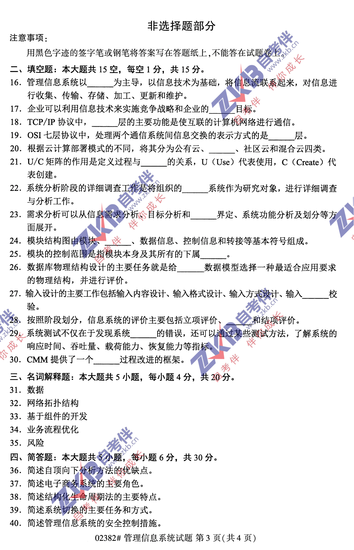 2021年10月福建自考02382管理信息系統試卷