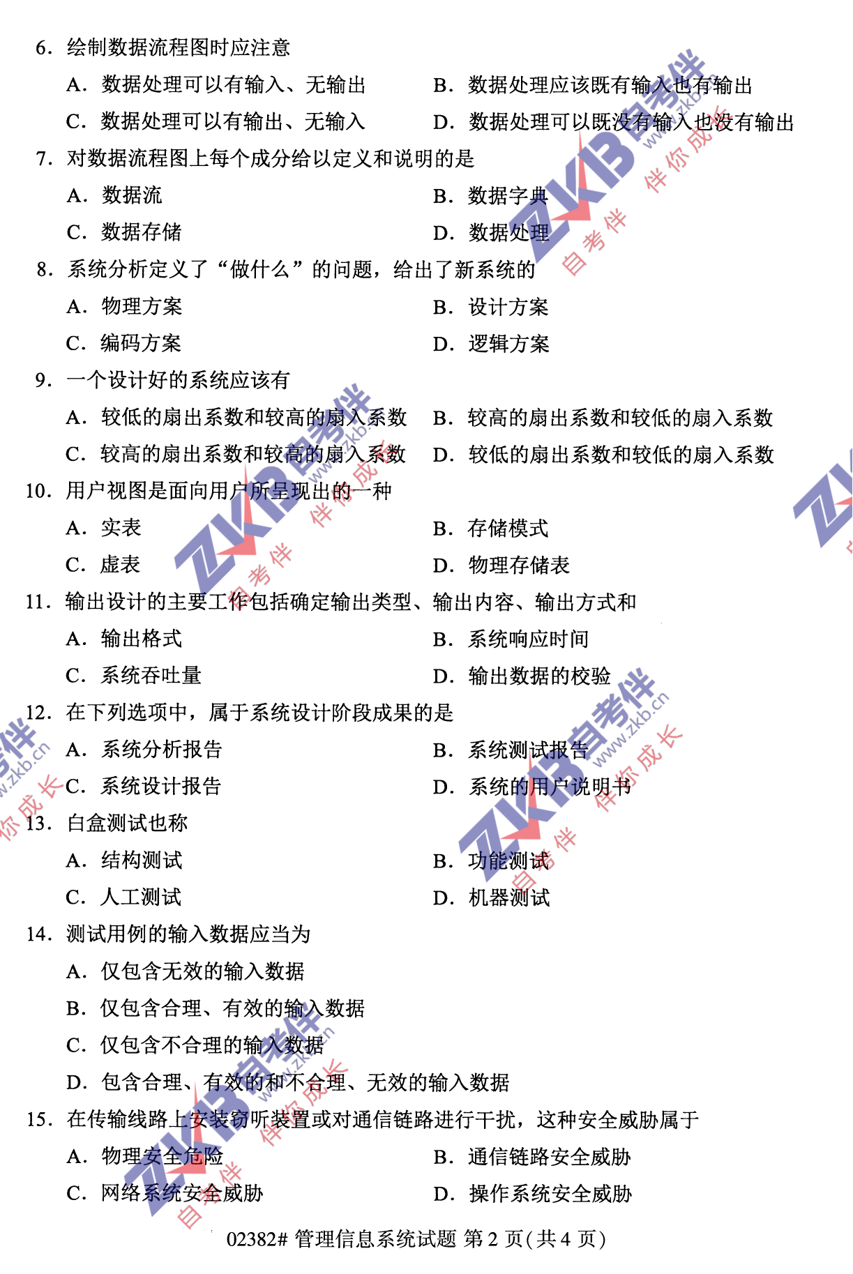 2021年10月福建自考02382管理信息系統試卷