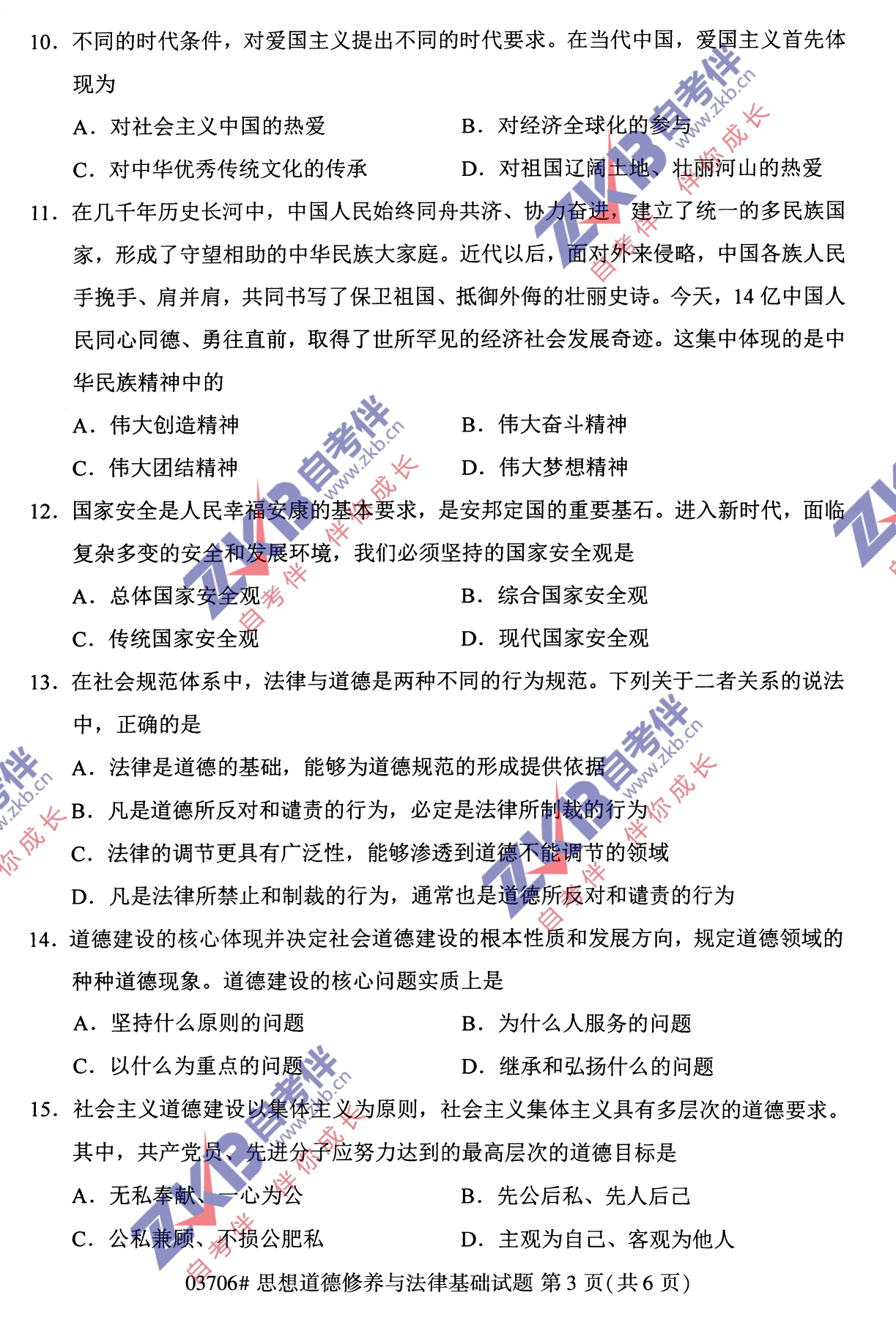 2021年10月福建自考03706思想道德修養與法律基礎試卷