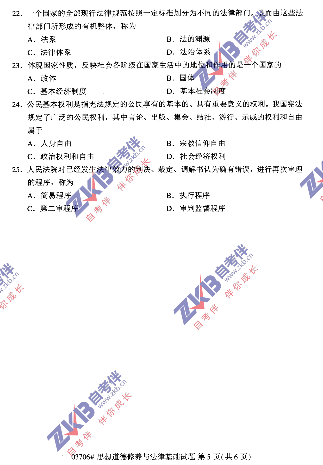 2021年10月福建自考03706思想道德修養與法律基礎試卷