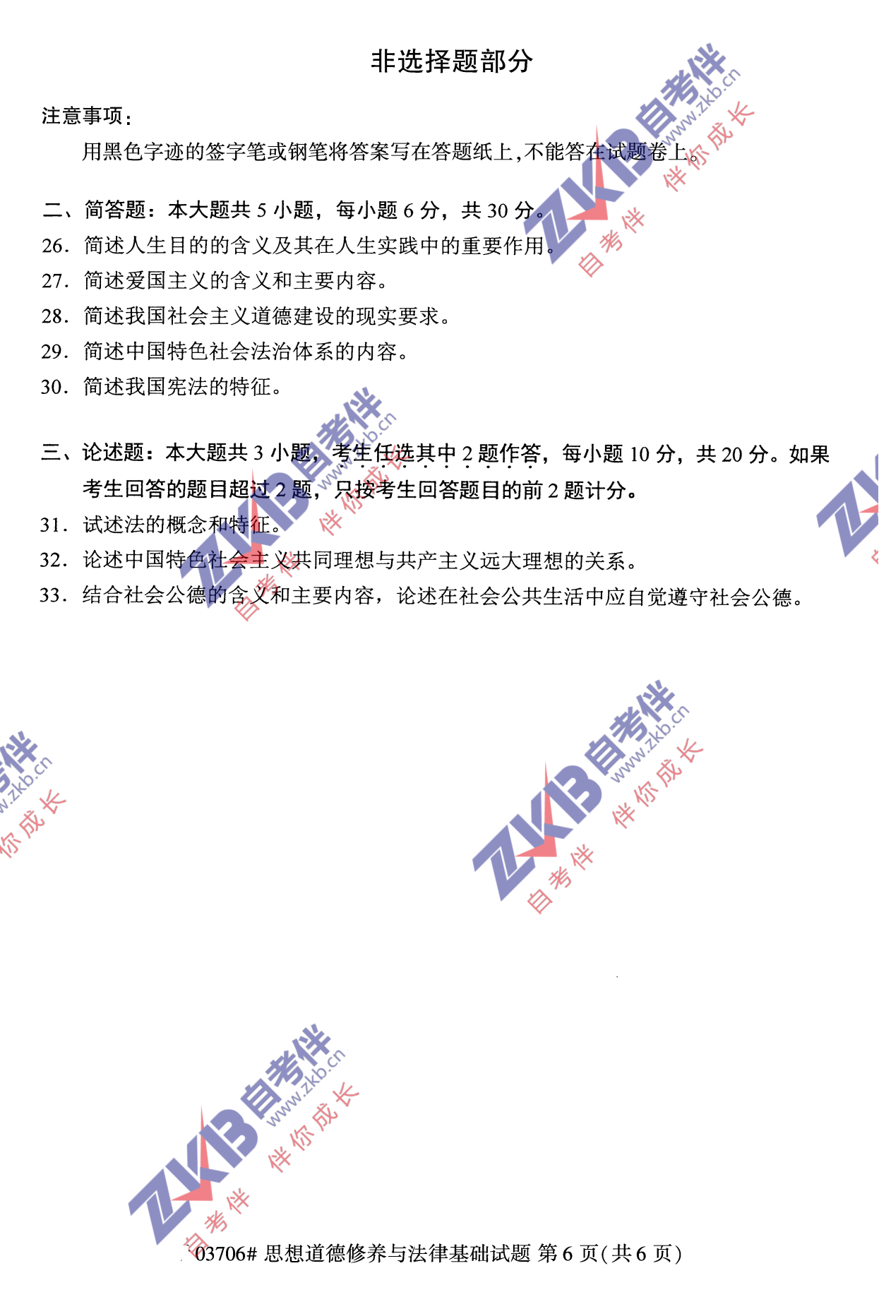 2021年10月福建自考03706思想道德修養與法律基礎試卷