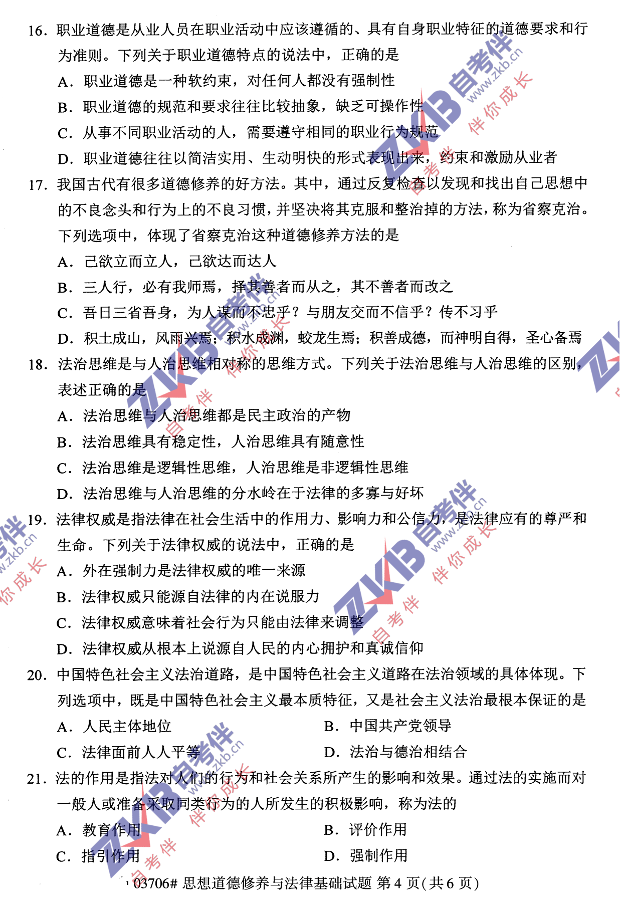 2021年10月福建自考03706思想道德修養與法律基礎試卷