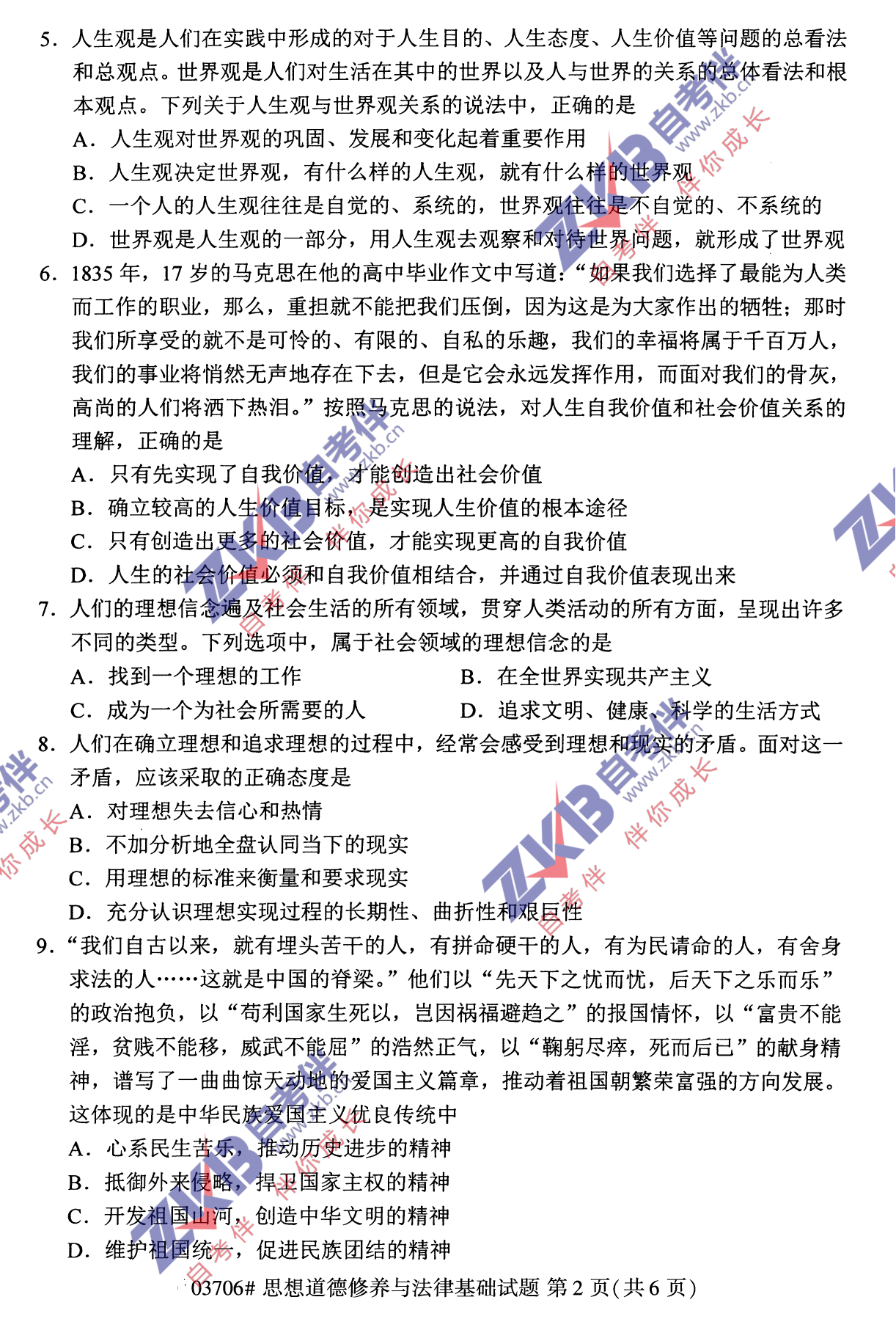 2021年10月福建自考03706思想道德修養與法律基礎試卷