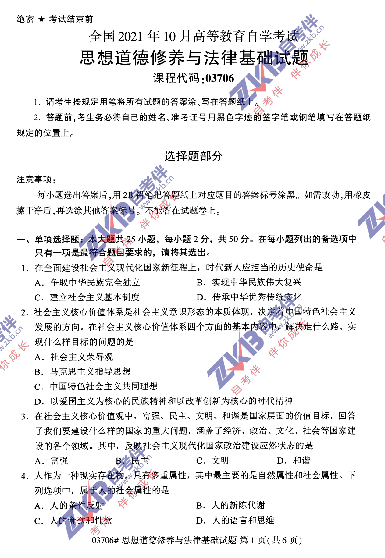 2021年10月福建自考03706思想道德修養與法律基礎試卷