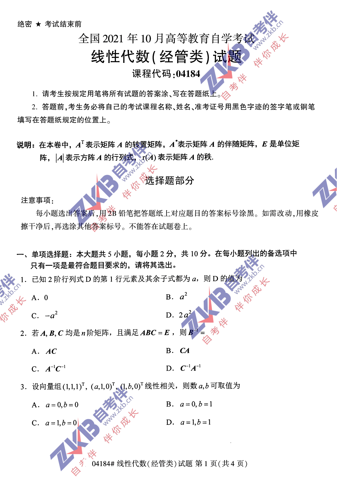 2021年10月福建自考04184線(xiàn)性代數(經(jīng)管類(lèi))試卷