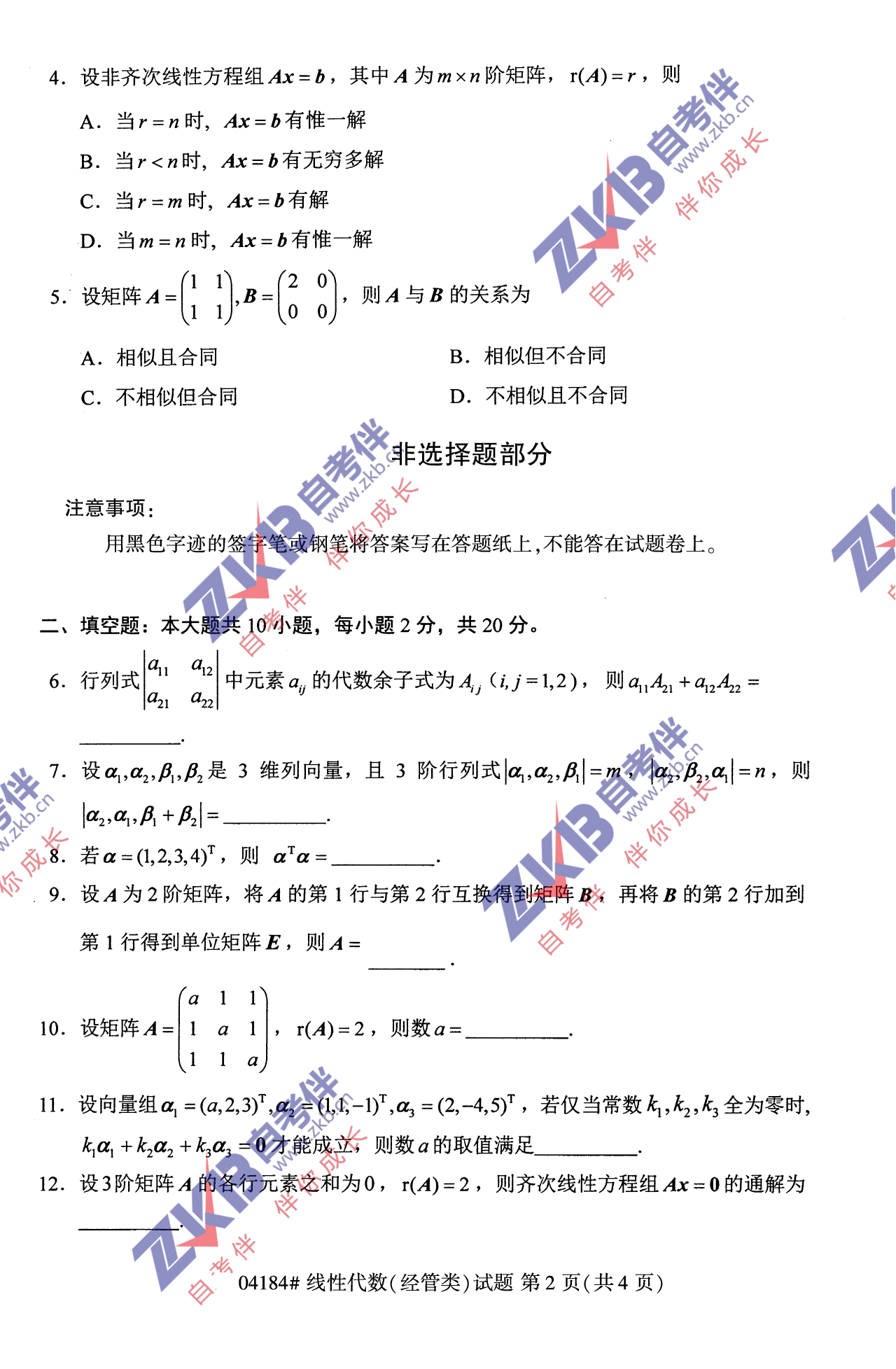 2021年10月福建自考04184線(xiàn)性代數(經(jīng)管類(lèi))試卷