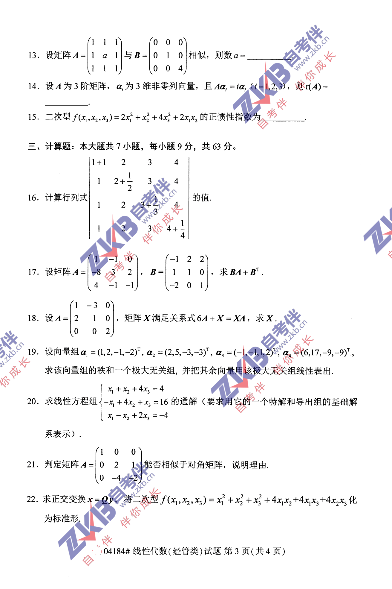 2021年10月福建自考04184線(xiàn)性代數(經(jīng)管類(lèi))試卷