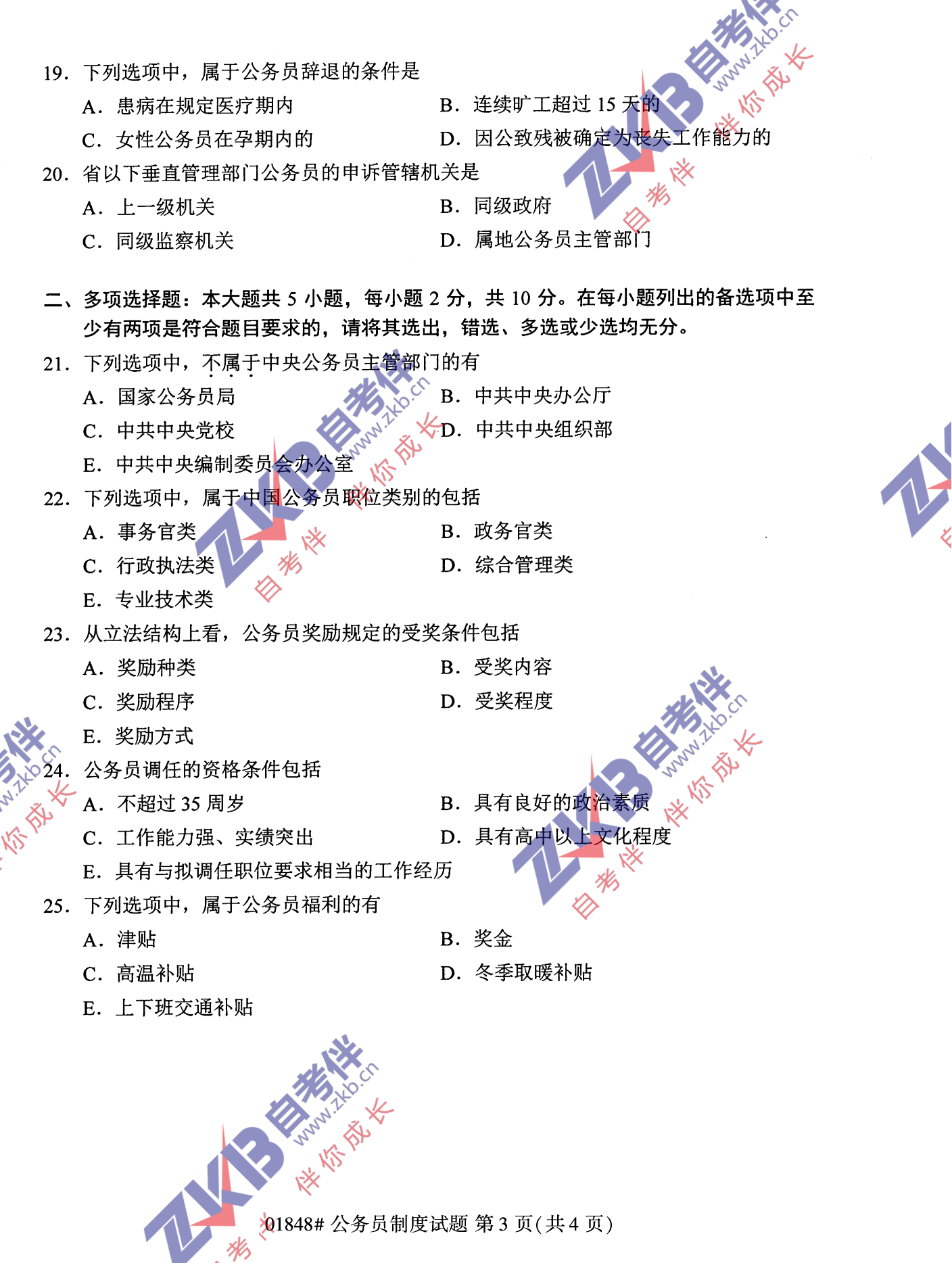 2021年10月福建自考公務(wù)員制度試卷