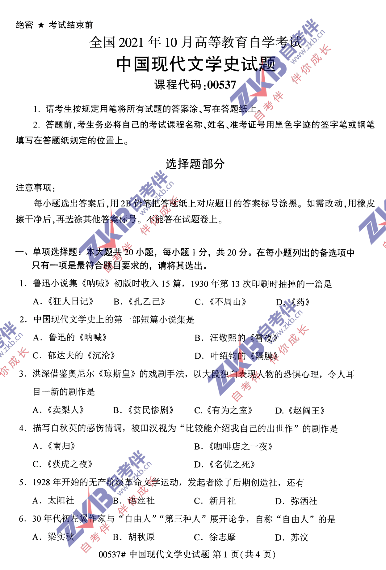 2021年10月福建自考中國現代文學(xué)史試卷