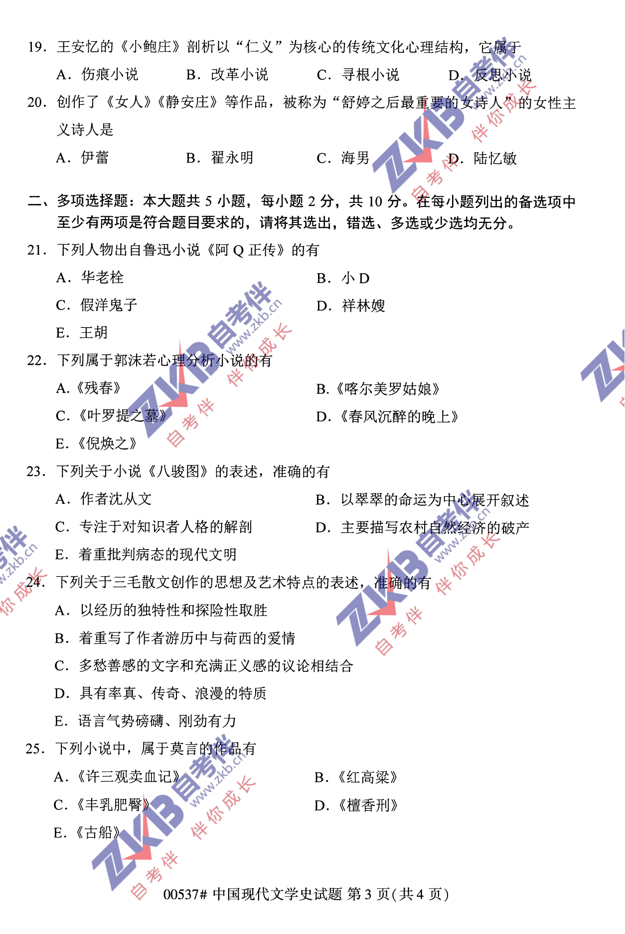 2021年10月福建自考中國現代文學(xué)史試卷