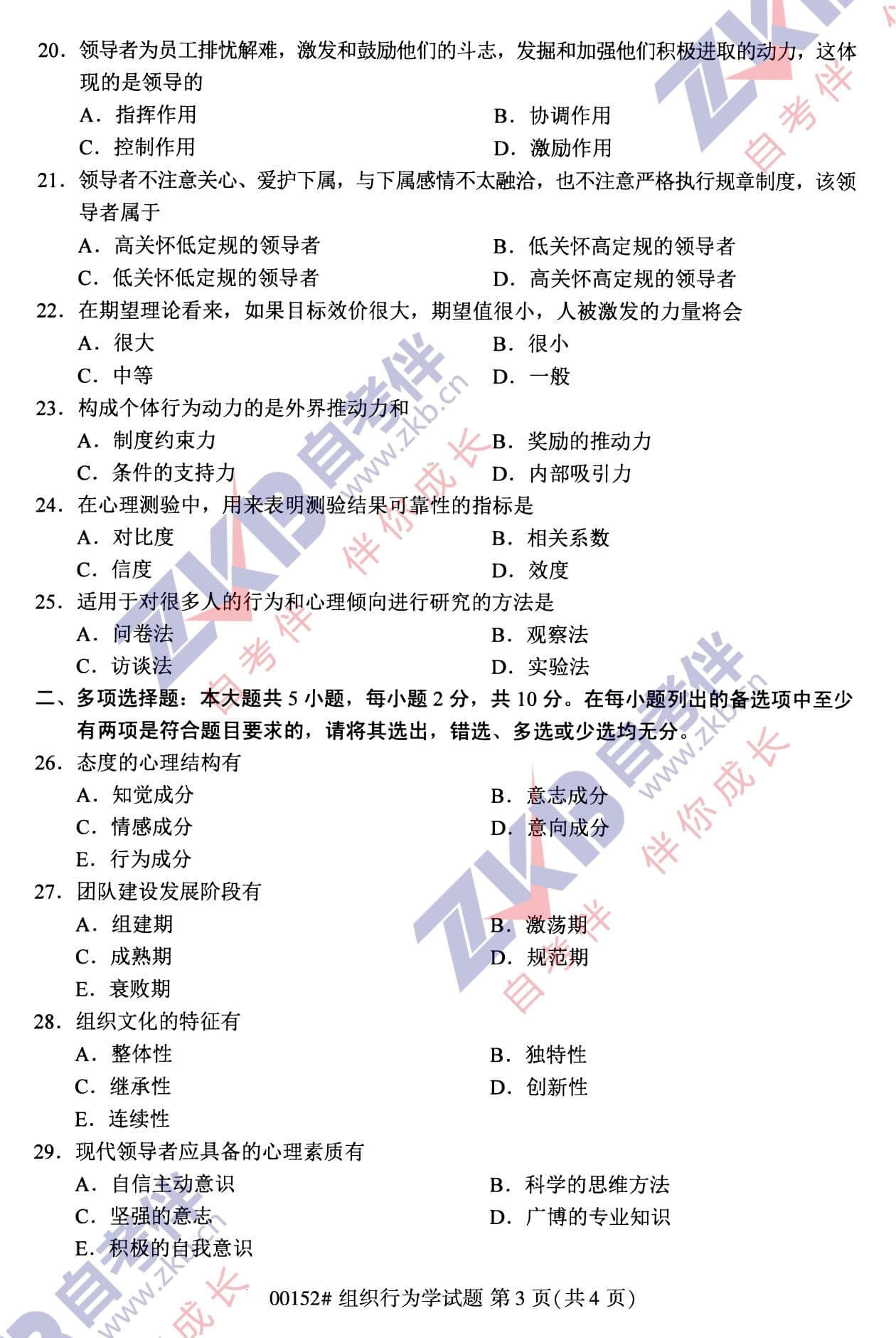 2021年10月福建自考00152組織行為學(xué)試卷