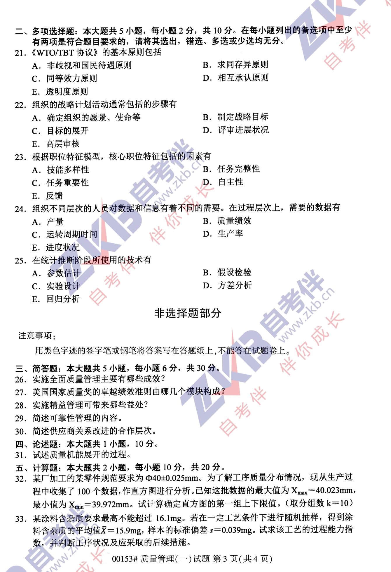 2021年10月福建自考00153質(zhì)量管理(一)試卷