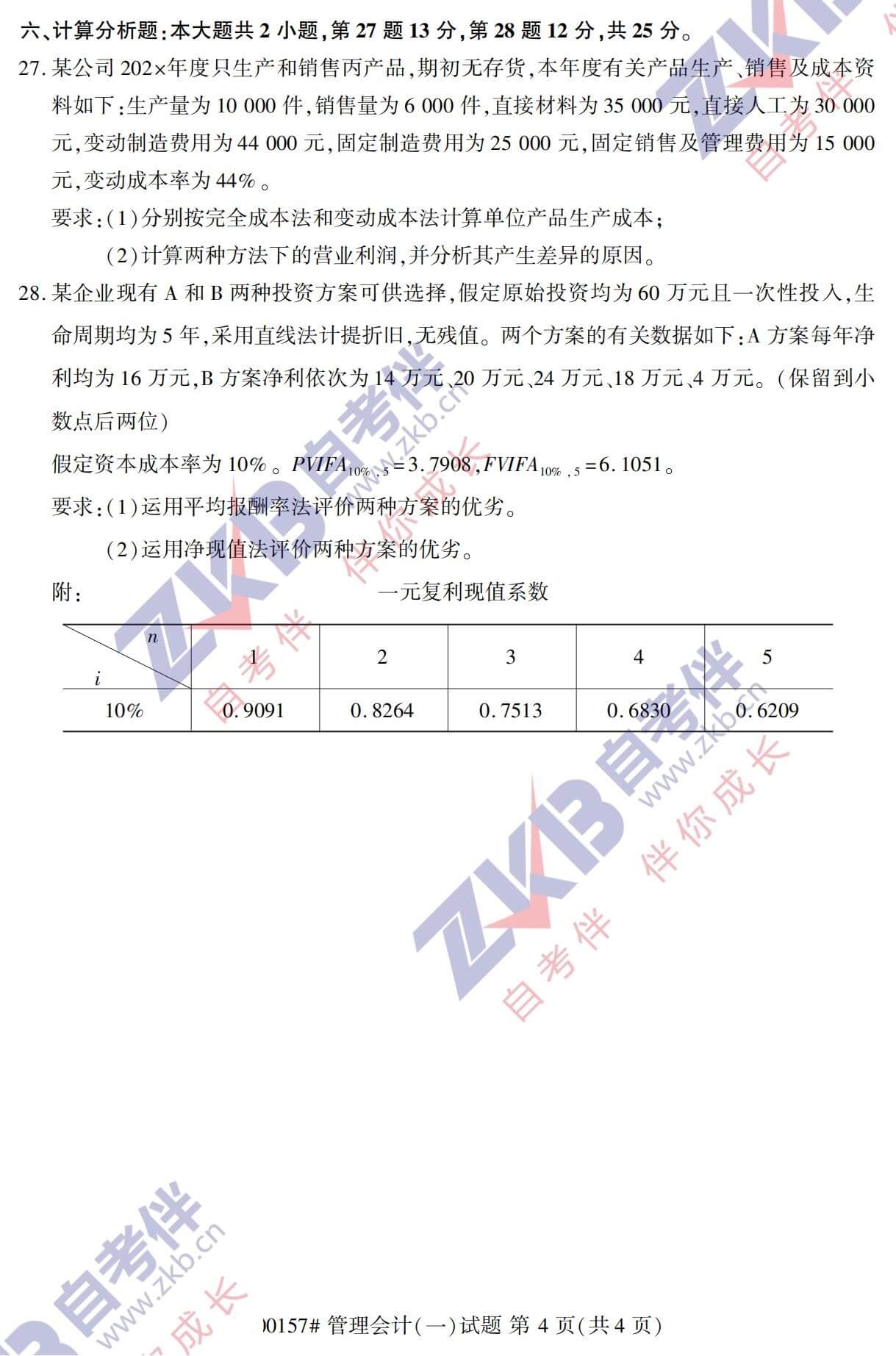 2021年10月福建自考00157管理會(huì )計(一)試卷