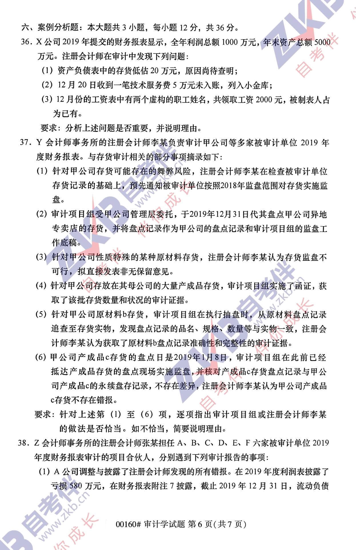 2021年10月福建自考00160審計學(xué)試卷