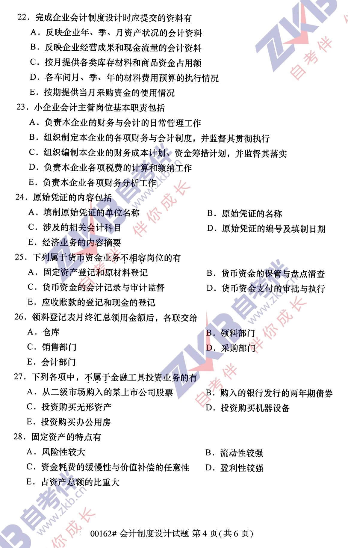 2021年10月福建自考00162會(huì )計制度設計試卷