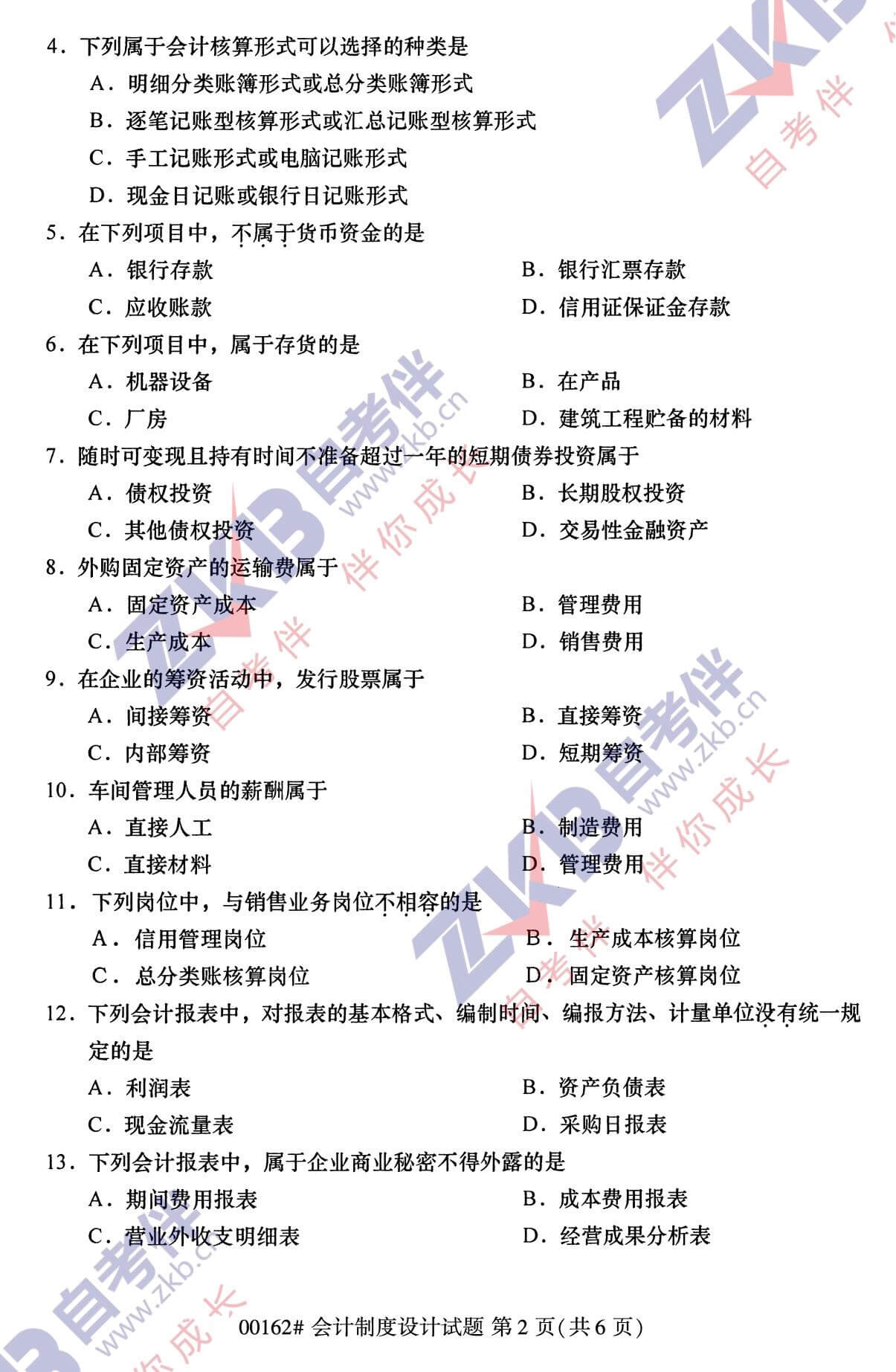 2021年10月福建自考00162會(huì )計制度設計試卷