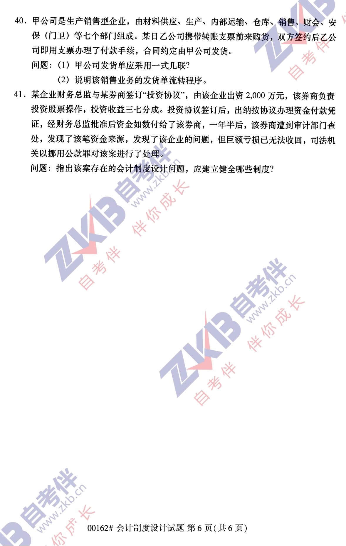 2021年10月福建自考00162會(huì )計制度設計試卷