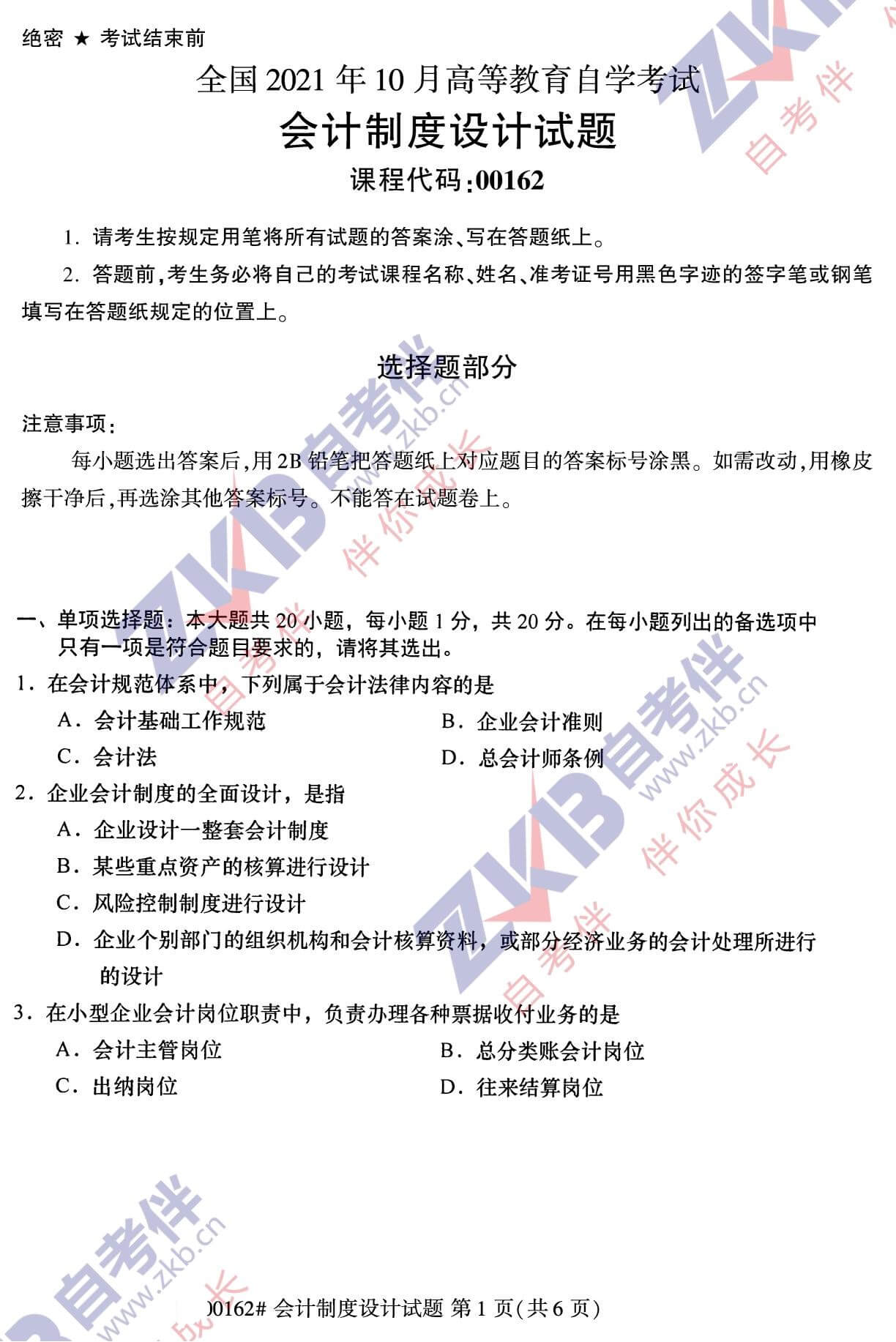 2021年10月福建自考00162會(huì )計制度設計試卷