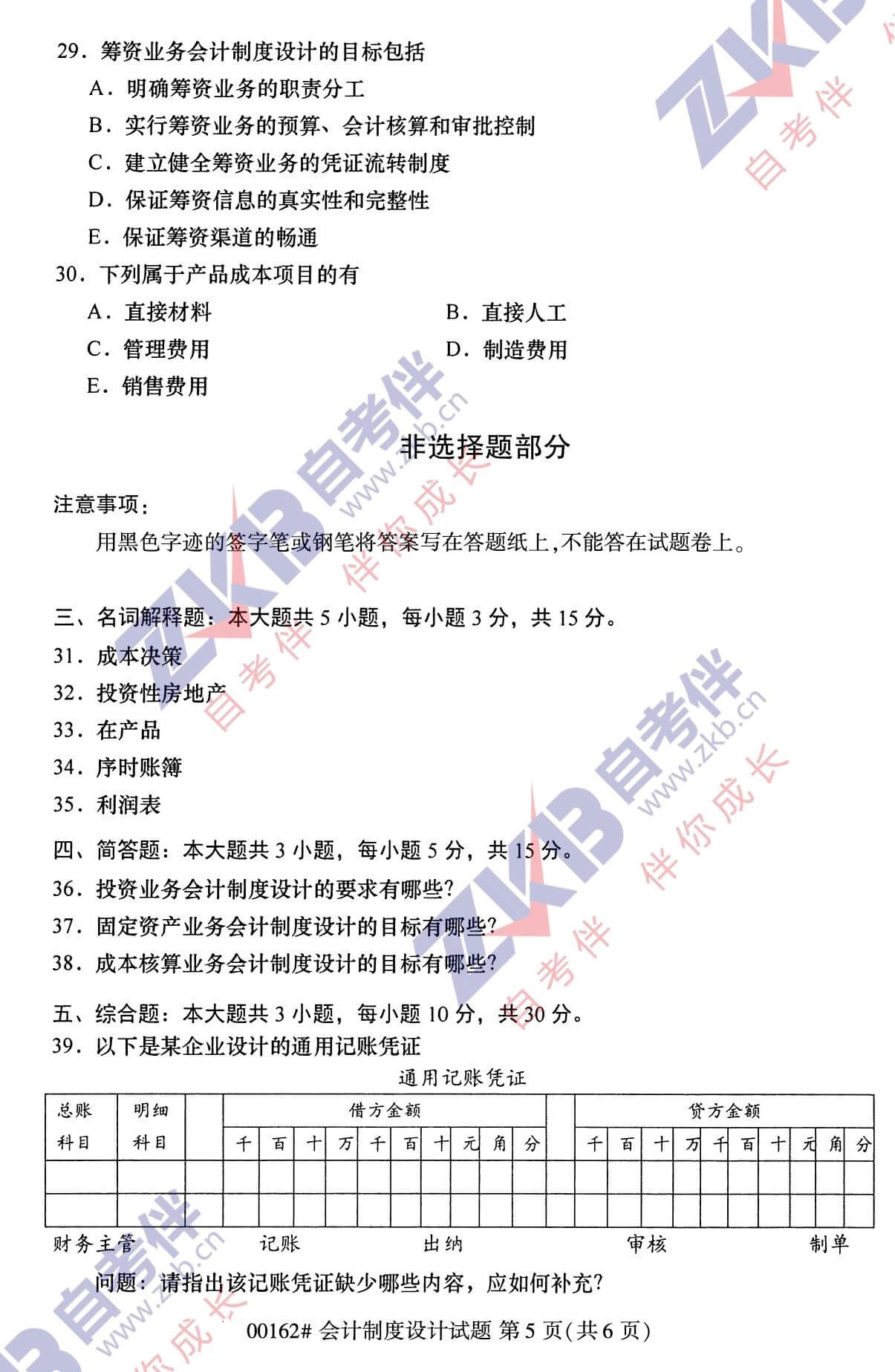 2021年10月福建自考00162會(huì )計制度設計試卷