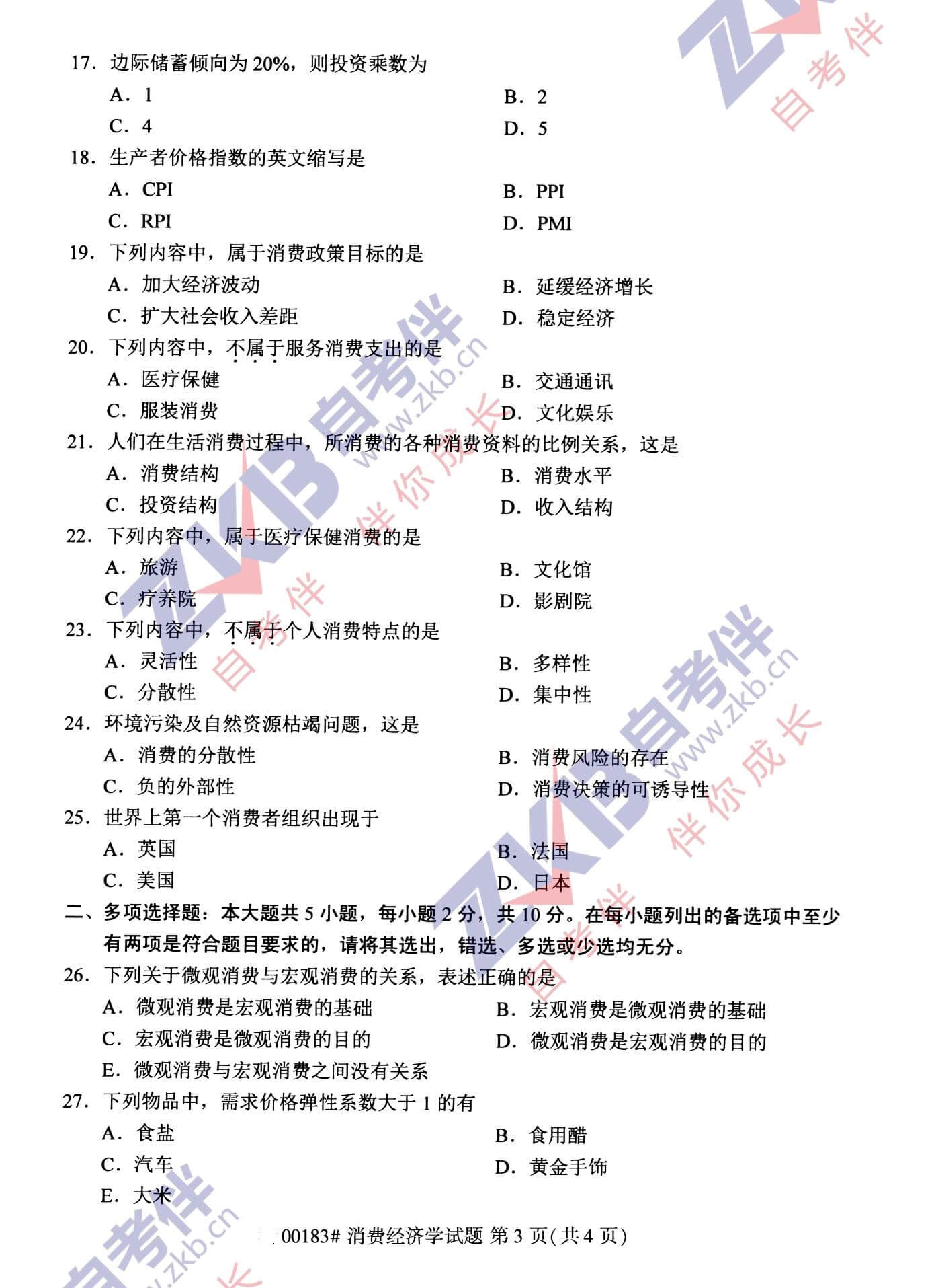 2021年10月福建自考00183消費經(jīng)濟學(xué)試卷