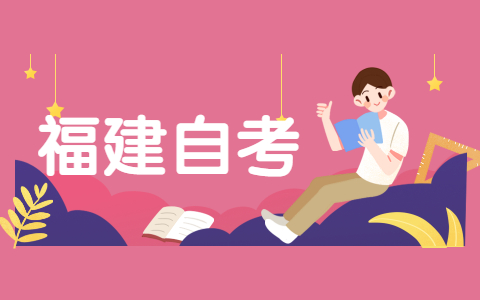 福建自考的特點(diǎn)是什么?