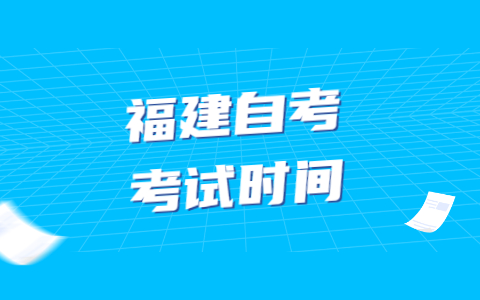 2022年4月福建自學(xué)考試有幾次考試機會(huì )