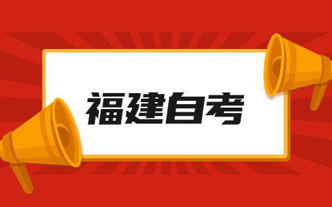 2021年10月福建泉州自考成績(jì)查詢(xún)時(shí)間已公布