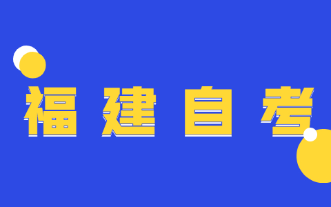 福建自考會(huì )計學(xué)專(zhuān)業(yè)就業(yè)方向?