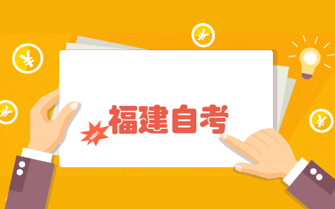 2021年10月福建省自考成績(jì)復核怎么辦理