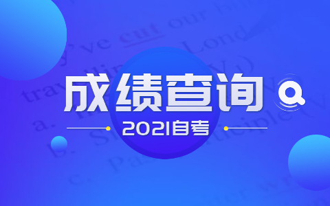 福建省自考大專(zhuān)成績(jì)查詢(xún)方法有哪些?