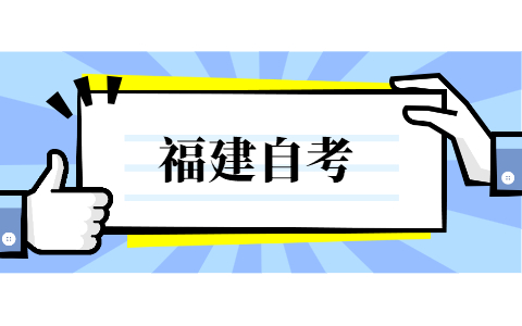 2022年4月福建省自考本科有哪些科目?