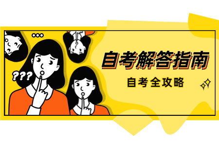 福建省自考文憑的認可度怎么樣?