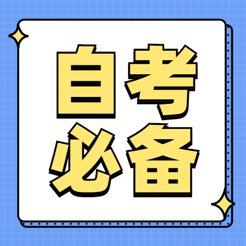 2022年福建自考考前學(xué)習規劃攻略