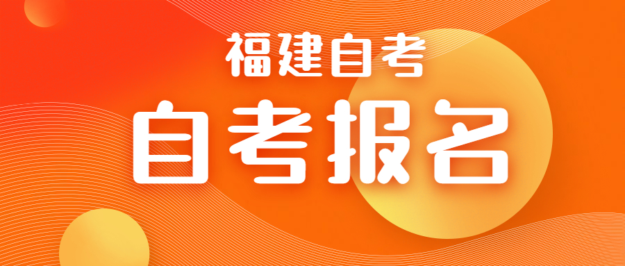 2022年4月福建泉州自考報名時(shí)間預測