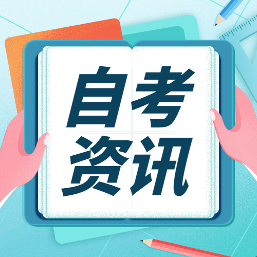 2022年福州自考報名何時(shí)開(kāi)始？