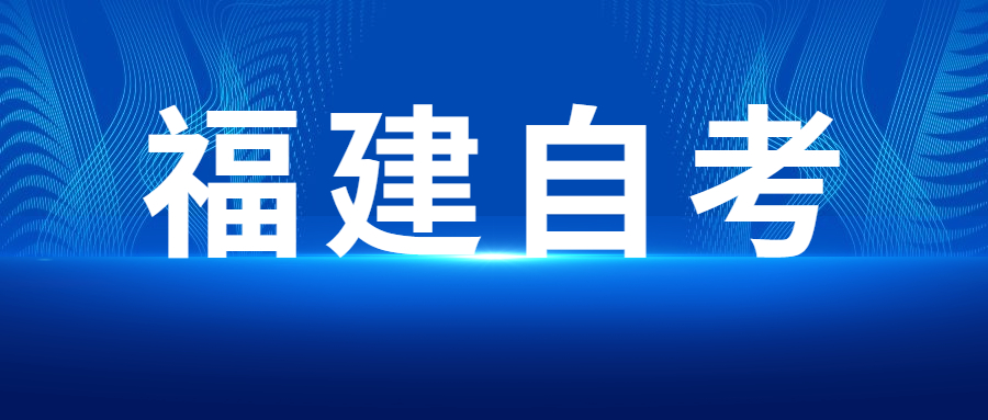 2022年4月福建自考：產(chǎn)品設計(本科)考試科目