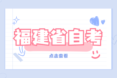 2022年4月福建自考：網(wǎng)絡(luò )工程(本科)考試科目