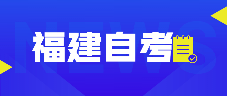 2022年4月福建自考：新聞學(xué)(本科)考試科目