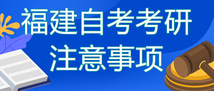 福建自考本科去考研的話(huà)需要注意哪些？